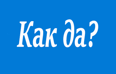 Изображение свързано с: как