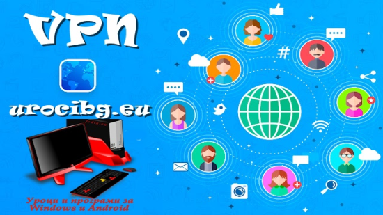 Изображение свързано с: vpn