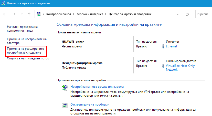 Промяна на разширените настройки за споделяне