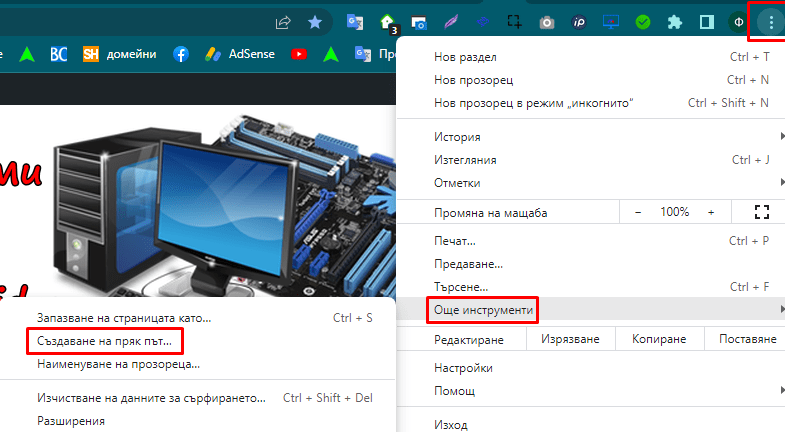пряк път за уебсайт