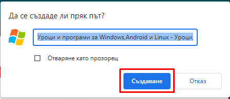 Създаване на на пряк път