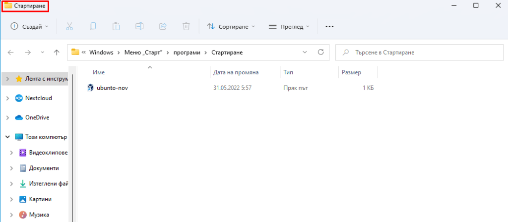 Стартиране