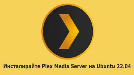 Изображение свързано с: plex