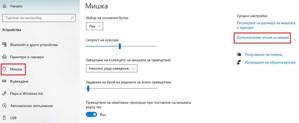 Допълнителни опции за мишка