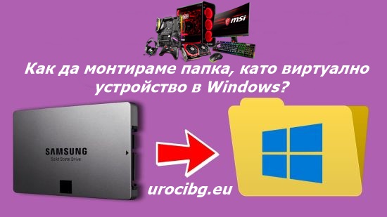 Как да монтираме папка като виртуално устройство в Windows?