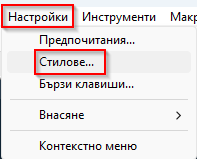 Notepad ++ Стилове