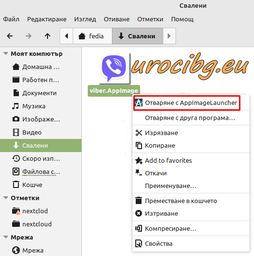 Отваряне с Appimagelauncher