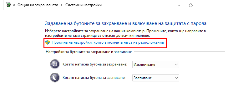 Промяна на настройките, които в момента не са на разположение