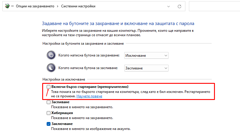 Включване на бързо стартиране (препоръчително)