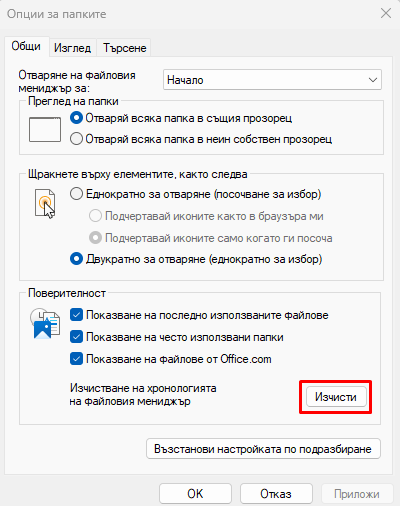 Поверителност-изчисти