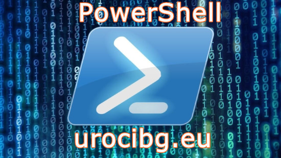 Визуално представяне на: powershell