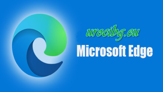Microsoft Edge, браузър