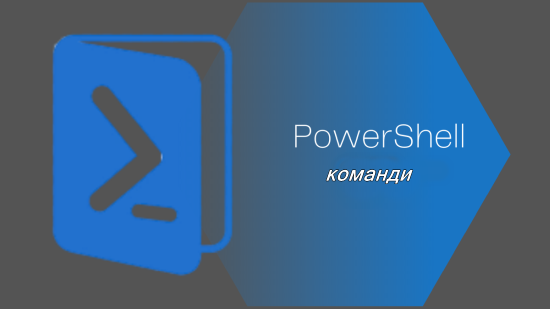 Изображение свързано с: Powershell