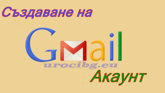 Gmail акаунт