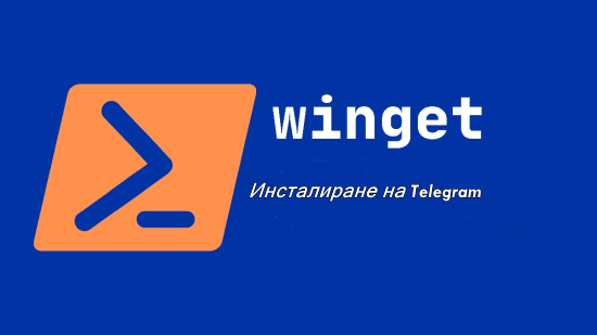 Изображение свързано с: winget-windows