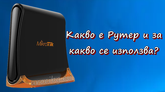 Какво е Рутер и за какво се използва?