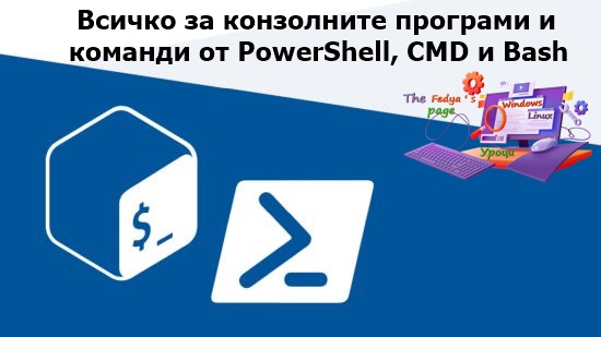 Графика илюстрираща: PowerShell, CMD и Bash