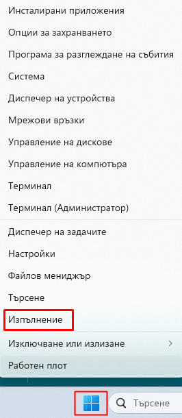 Старт => Изпълнение