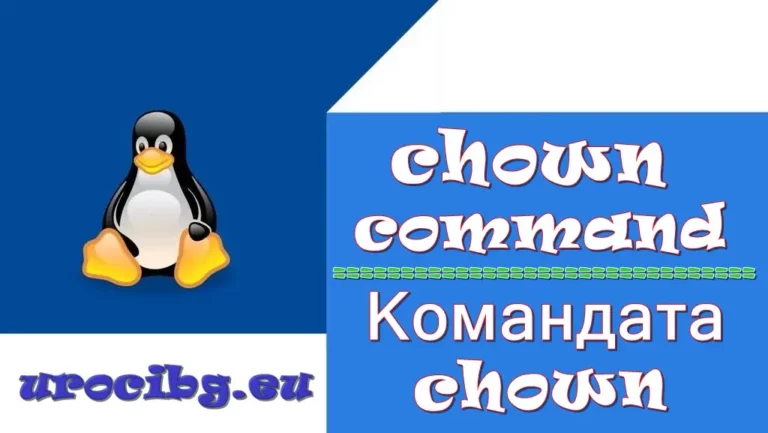 командата chown в Linux