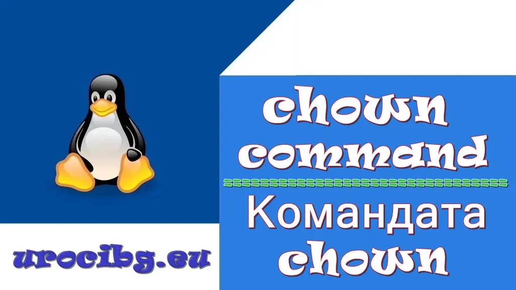 Командата Chown в Linux