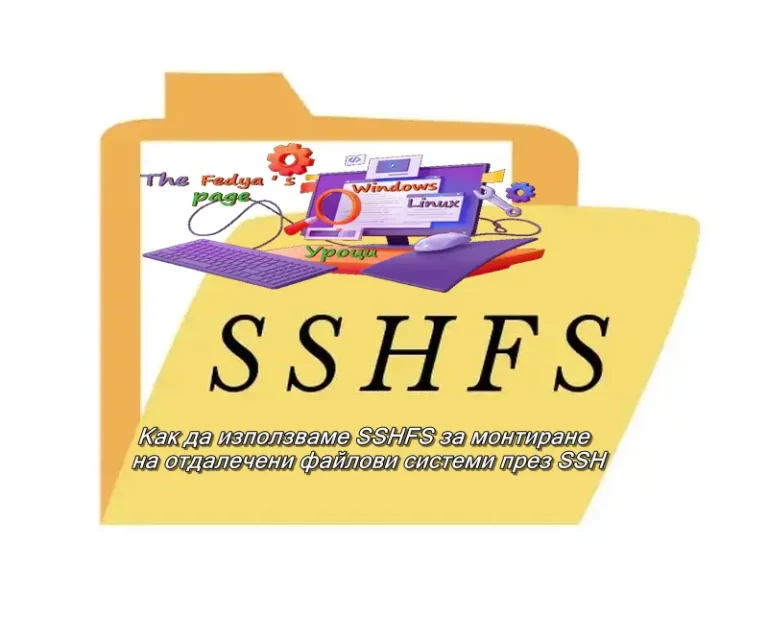 SSHFS за монтиране на отдалечени файлови системи през SSH