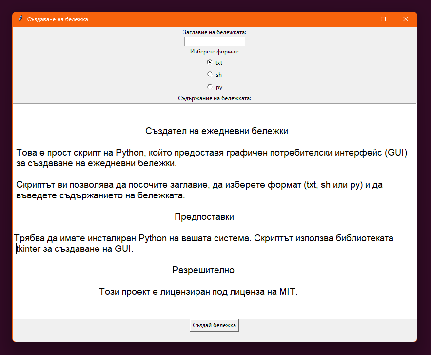 Създател на ежедневни бележки
