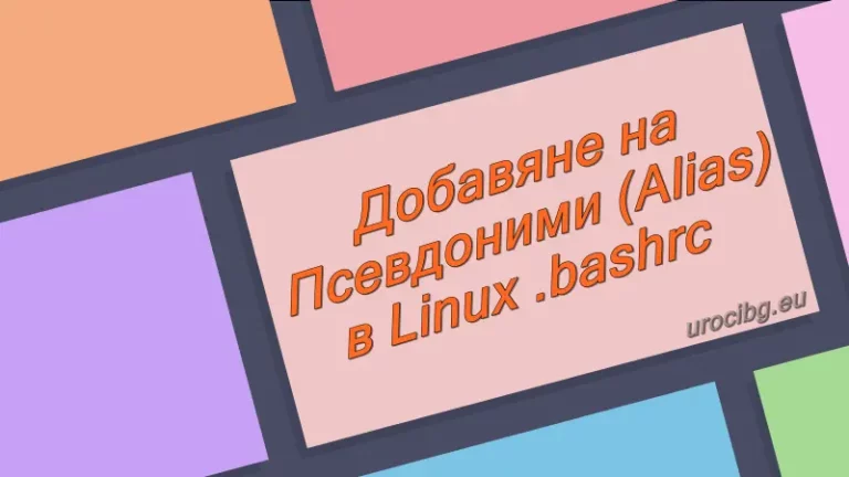 Добавяне на Псевдоними в Linux .bashrc