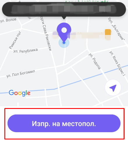 Изпр. на местопол.