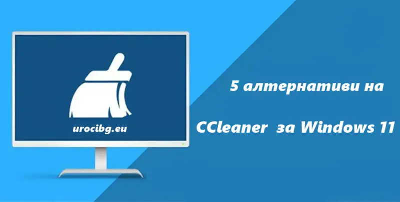 5 алтернативи на CCleaner за Windows 11