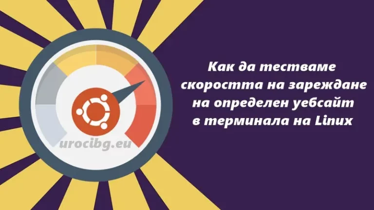 Как да тестваме скоростта на зареждане на определен уебсайт в терминала на Linux