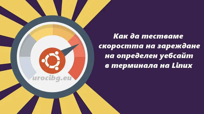 Как да тестваме скоростта на зареждане на определен уебсайт в терминала на Linux