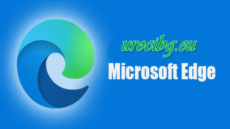 Съвети и трикове за браузъра Microsoft Edge