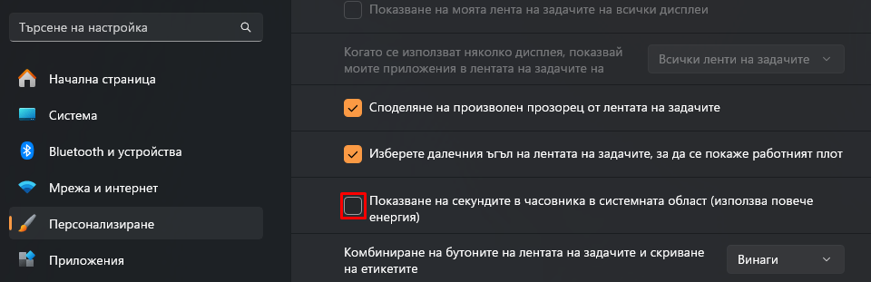 Показване на секунди в часовника на системната област 