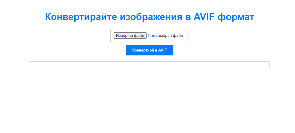 Конвертирайте изображения в AVIF формат