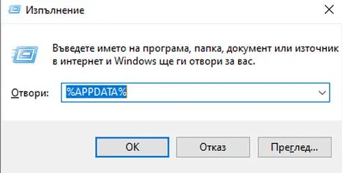 Какво представлява папката AppData в Windows 10