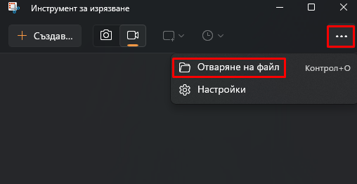 Отваряне на файл