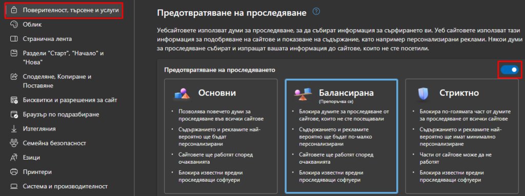 Предотвратяване на проследяване