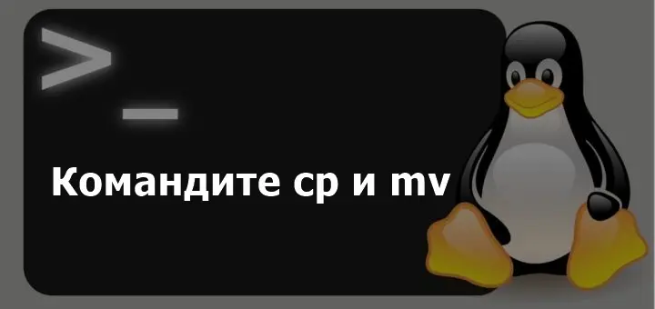 Копиране и преместване на файлове в Ubuntu