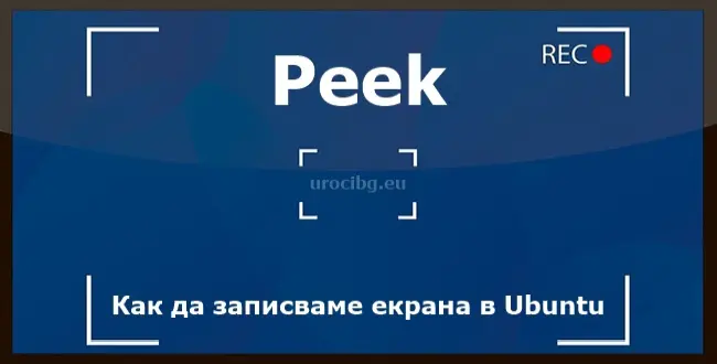 Peek - Как да записваме екрана в Ubuntu