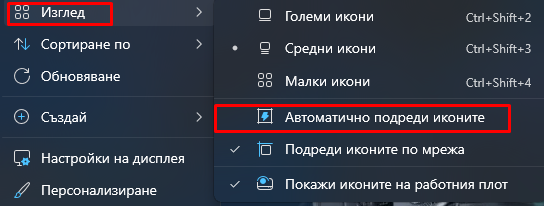 Автоматично подреди на иконите