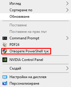 Отворете PowerShell тук