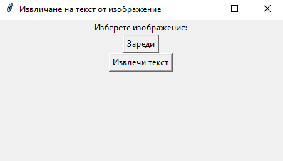 Скрипт за извличане на текст от изображения