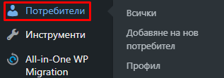 Урок за WordPress: Добавяне на потребители и роли