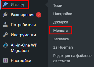 Урок за WordPress: Навигация и менюта