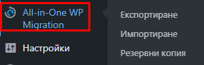 Урок за WordPress: All-in-One WP Migration