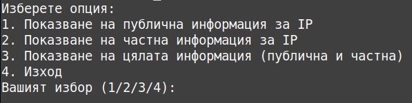 BASH скрипт, който показва публична и частна информация за IP адрес в Linux.