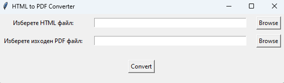 Скрипт за конвертиране на HTML в PDF