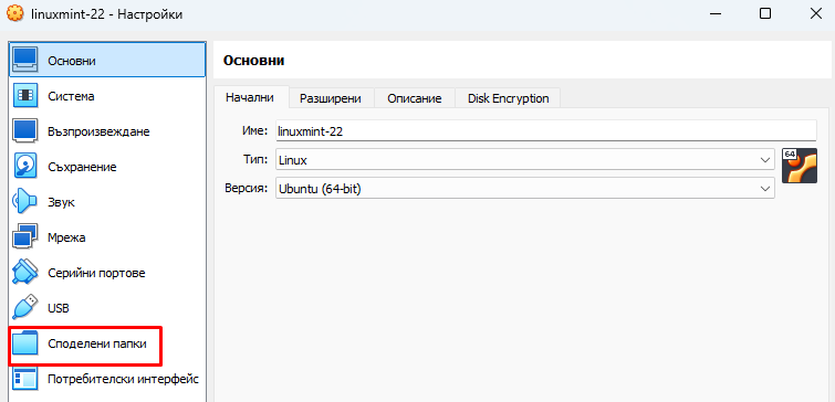 Shared Folders (Споделени папки)