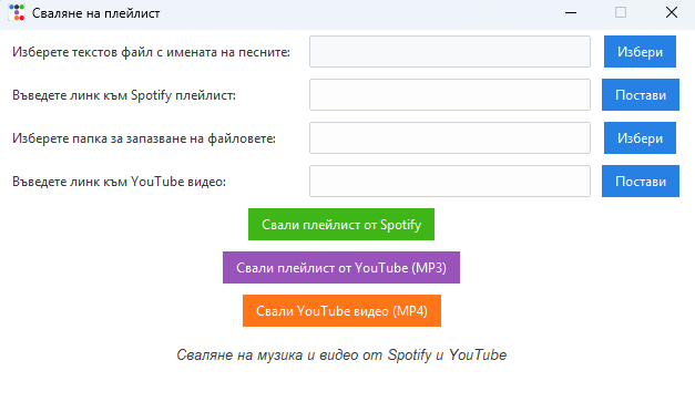 🎵 Spotify и YouTube Playlist Downloader
