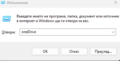 Как да премахнем OneDrive от Windows 11?